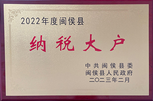 福州意大利贵宾会2022年纳税大户